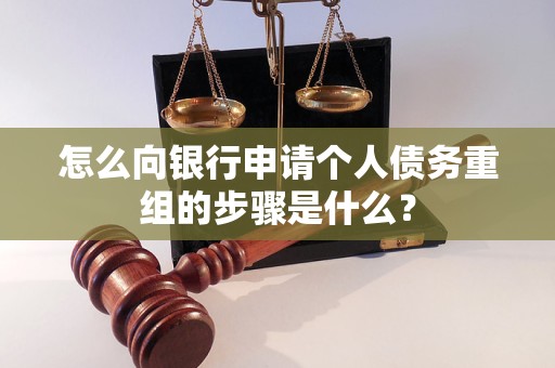 景宁怎么向银行申请个人债务重组的步骤是什么？